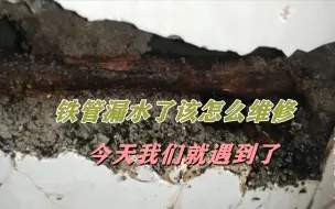 Download Video: 镀锌铁管漏水该怎么维修，今天我们就遇到了，看师傅是如何维修的