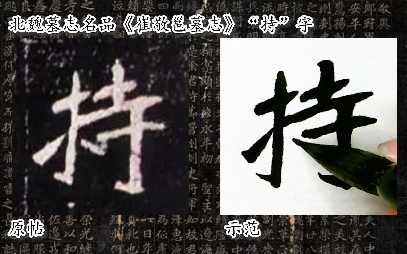 [图]【每日一字】书法系列，周东芬临北魏墓志《崔敬邕墓志》“持”字