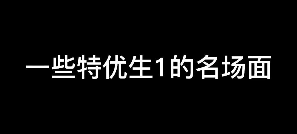 [图]我是特优生1的一些名场面