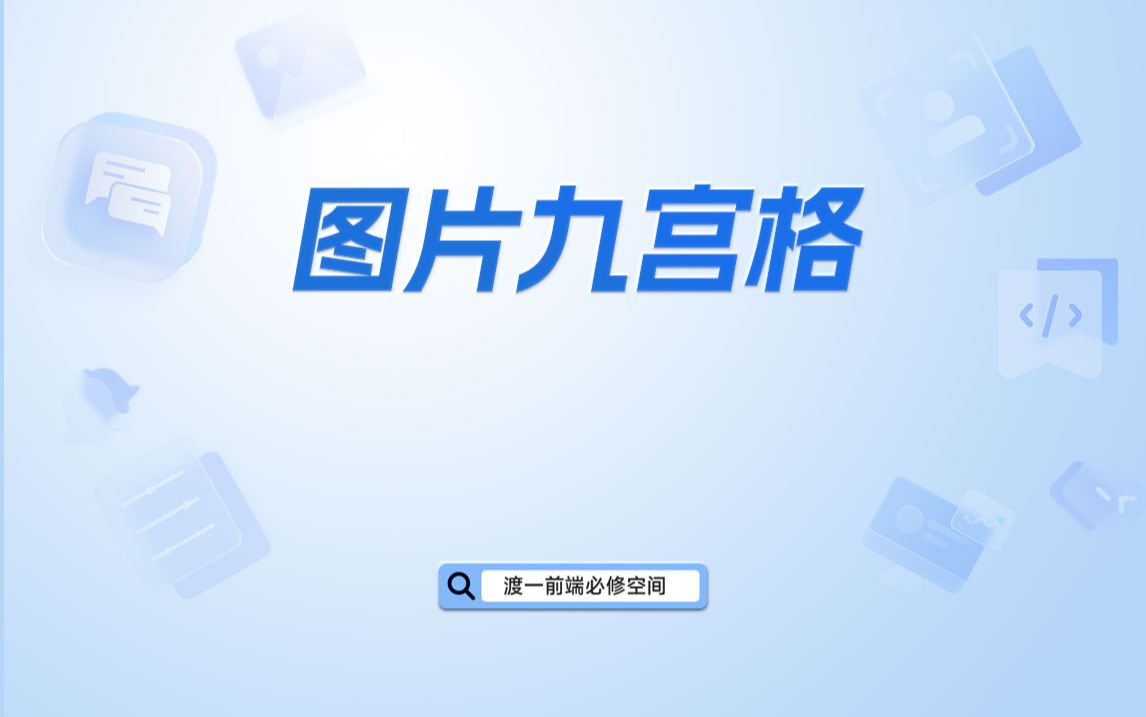 图片九宫格【渡一教育】哔哩哔哩bilibili