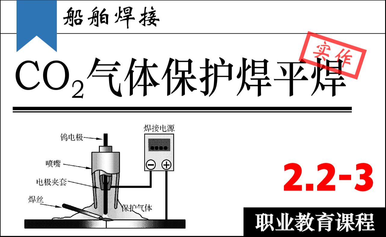 【焊工技能】2.2-3 co2气体保护焊平焊实作 | 船舶焊接