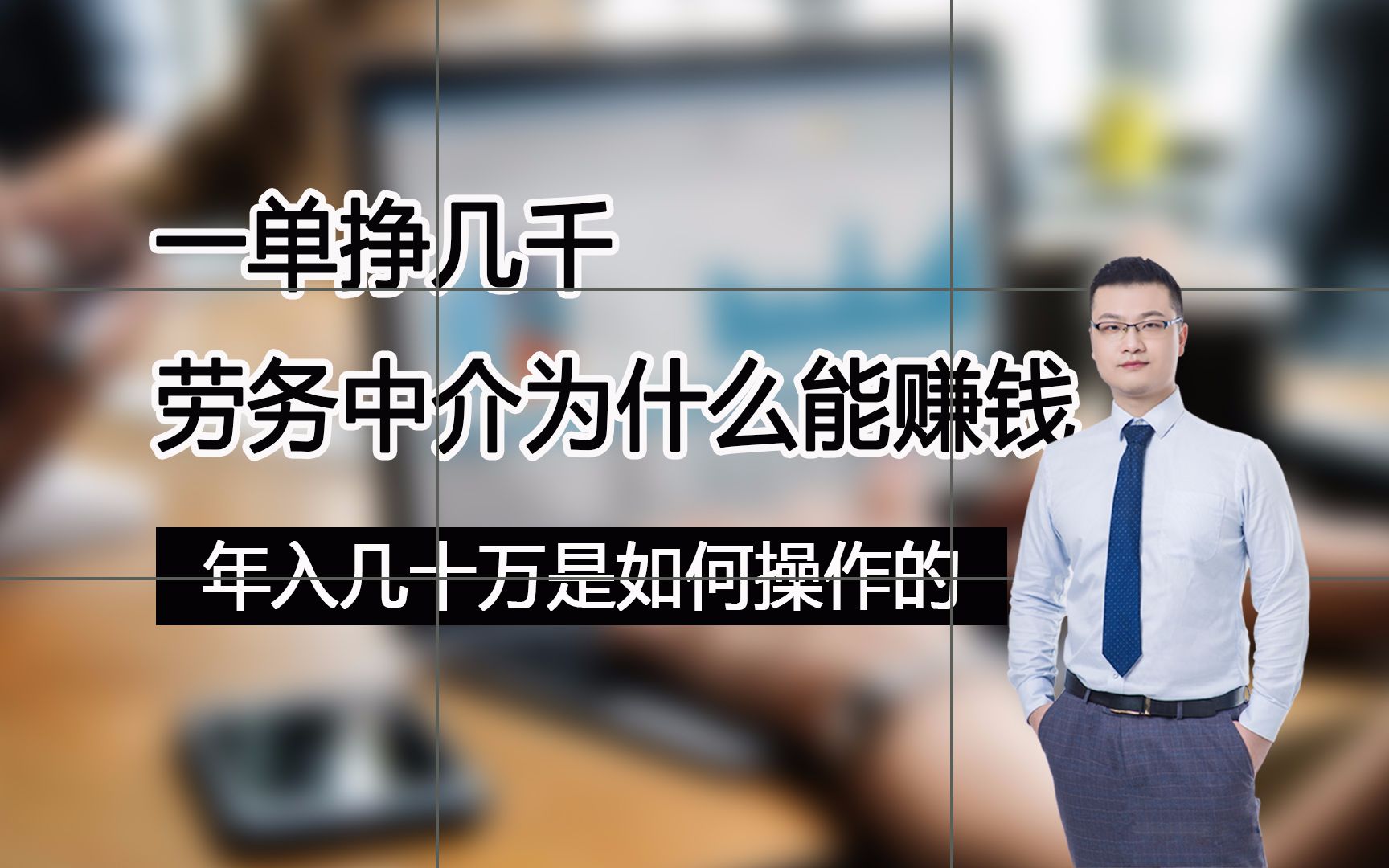 一单挣几千,劳务中介为什么能赚钱?年入几十万是如何操作的哔哩哔哩bilibili