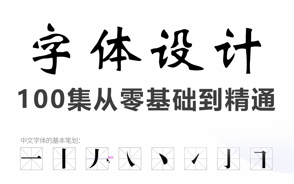 [图]【字体教程】字体设计全套100集，从零基础到精通！理论+商业实战案例！