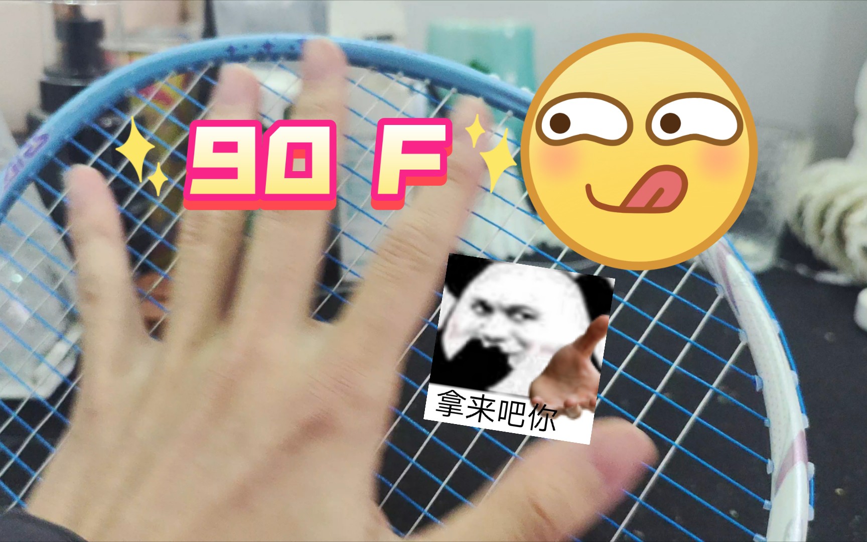 球搭子的90F真的好帅!哔哩哔哩bilibili