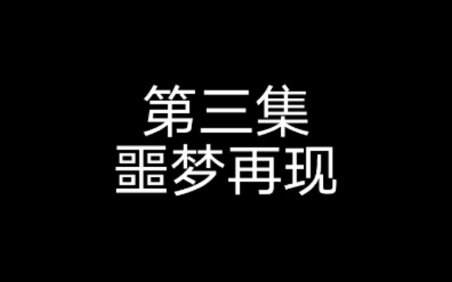 [图]穿越火线CF手游挑战模式无尽远征自制剧情故事《无尽征程》第3集:噩梦再现