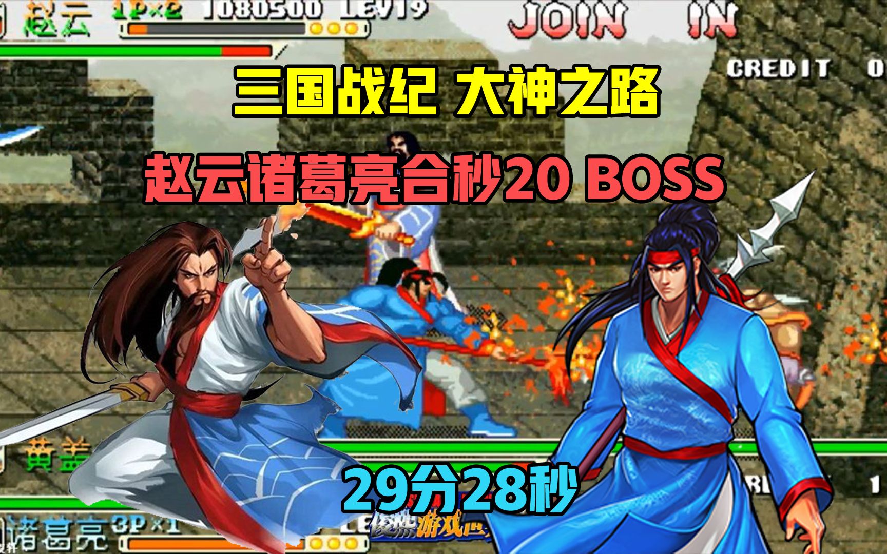 [图]三国战纪：大神之路！天王难度赵云诸葛亮双人合秒20BOSS！