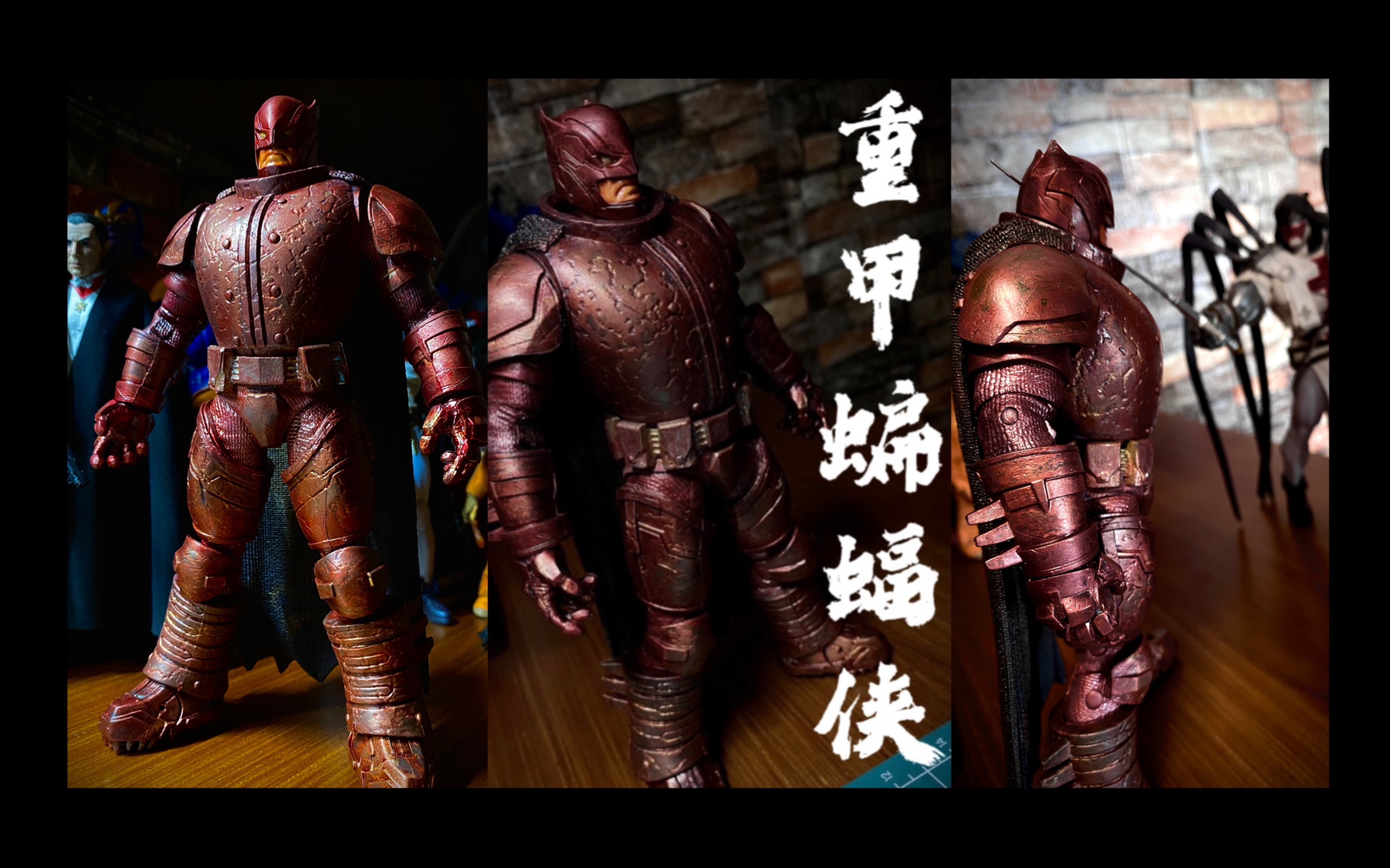 麦克法兰-重甲蝙蝠侠 重涂 有时候也需要换个角度和思路