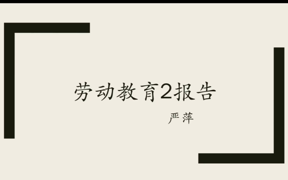 [图]劳动教育2报告