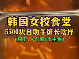 Download Video: 韩国女校食堂5500元自助午饭长啥样？（服了，6个菜4个主食）