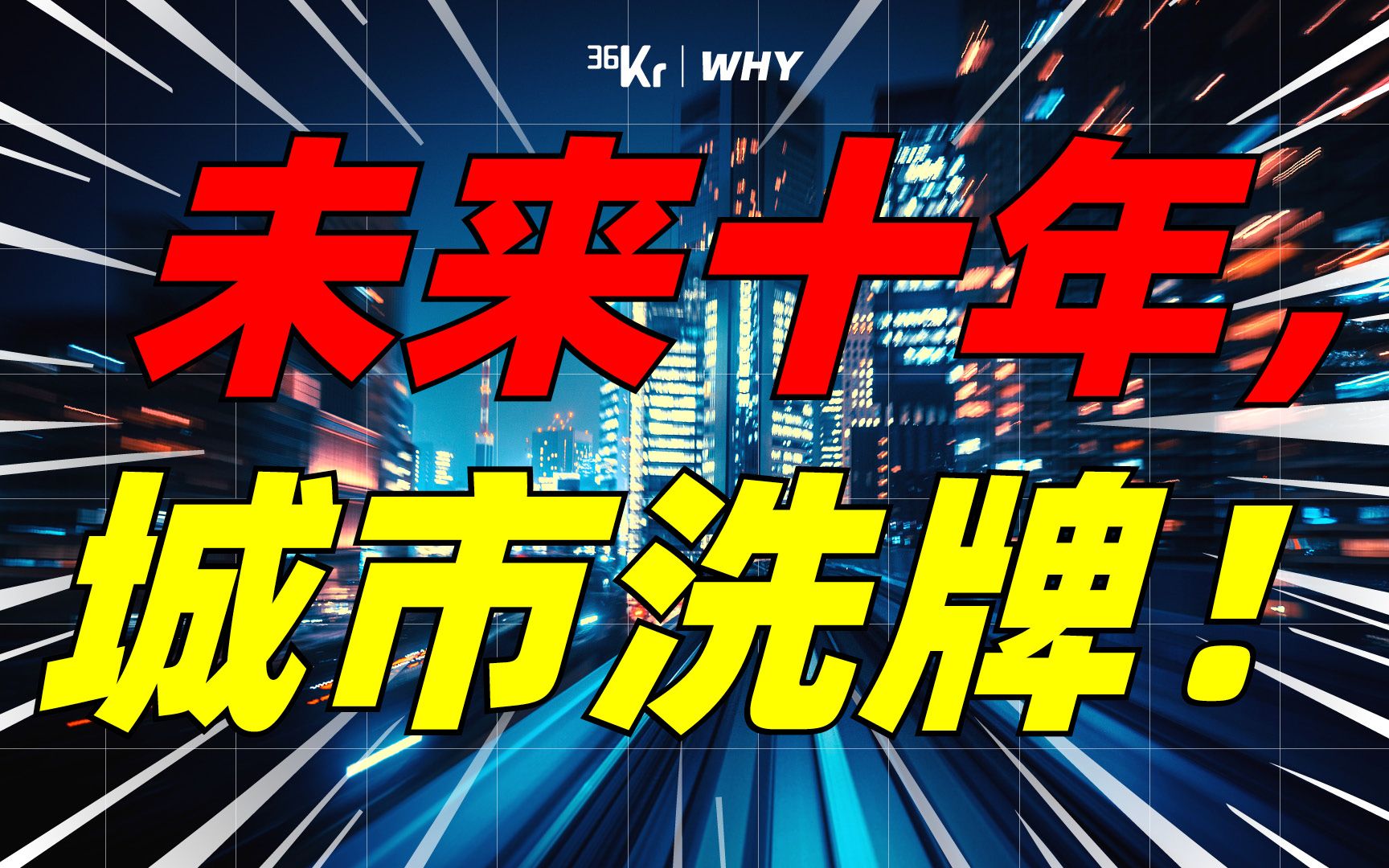 [图]【36氪】新一线城市大战，影响中国下一个10年！