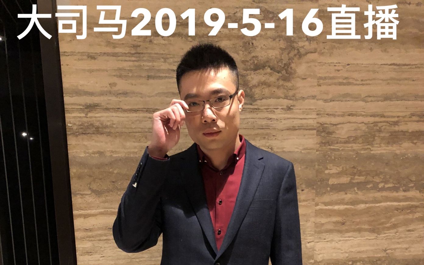 大司马2019-5-16直播【皮皮马一上线】
