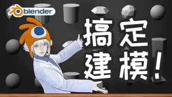 Download Video: 【搞定Blender】多边形建模必须熟练！