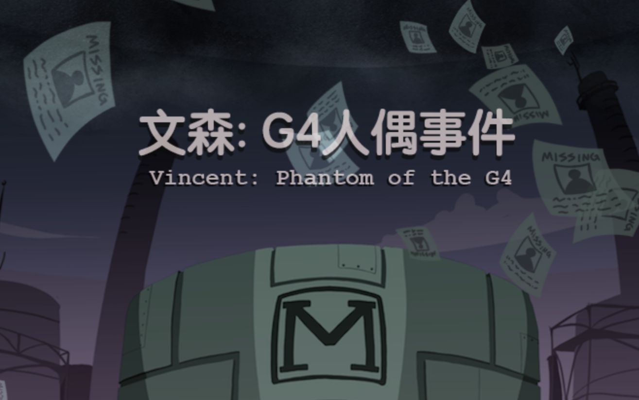 [图]【南城】文森：G4人偶事件3-4【完结】