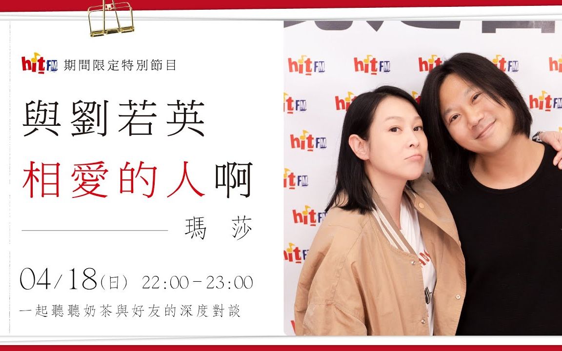 【与刘若英相爱的人啊】第3集:五月天玛莎|hit fm 期间限定特别节目