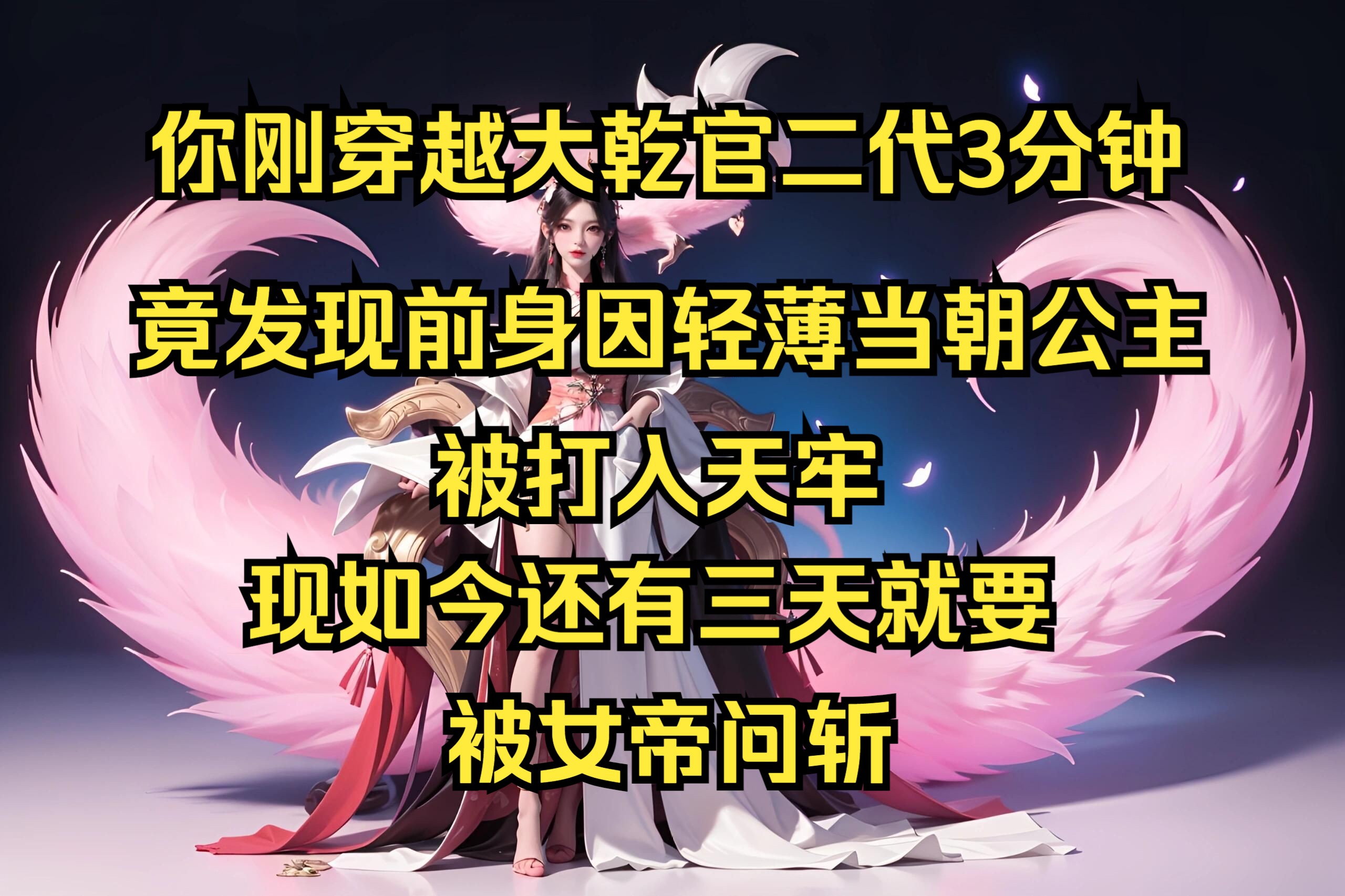 你刚穿越大乾官二代3分钟,竟发现前身因轻薄当朝公主被打入天牢,现