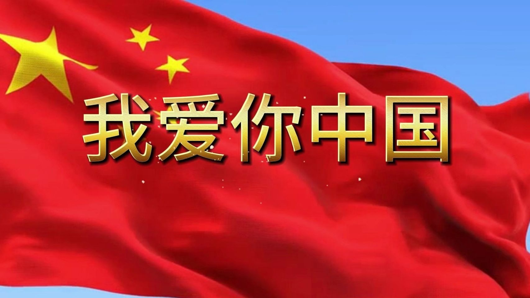 《我爱你中国》诗朗诵