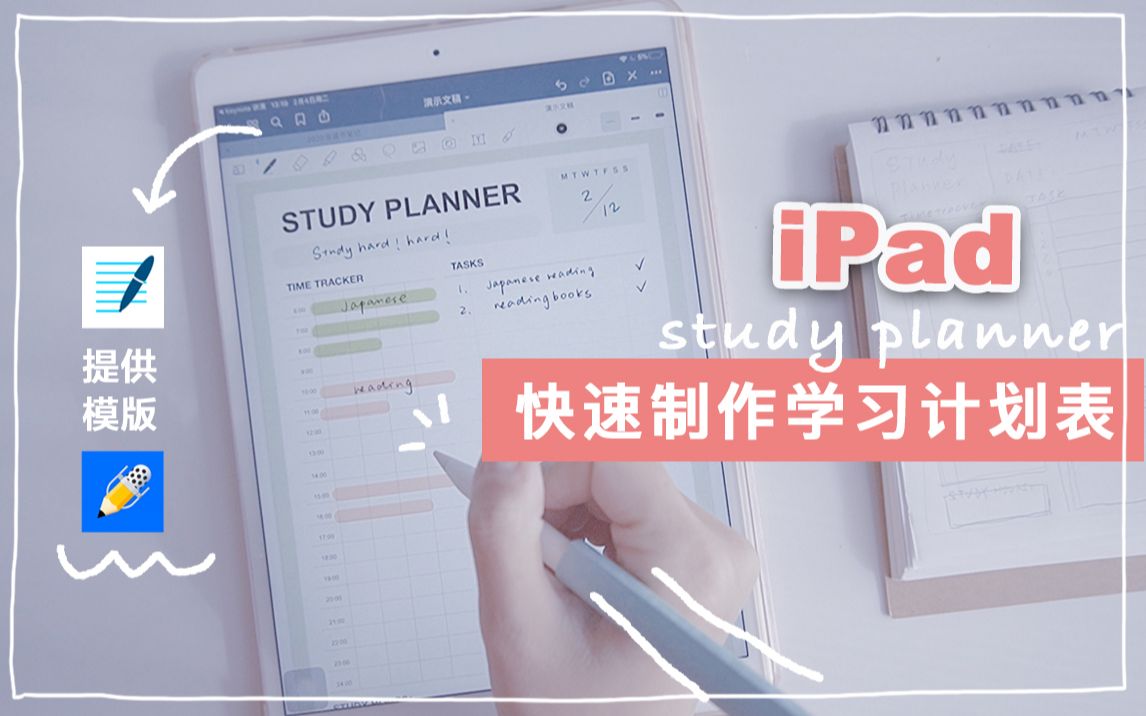 用iPad快速制作学习计划表 | 电子笔记 | Keynote超简单!!!哔哩哔哩bilibili