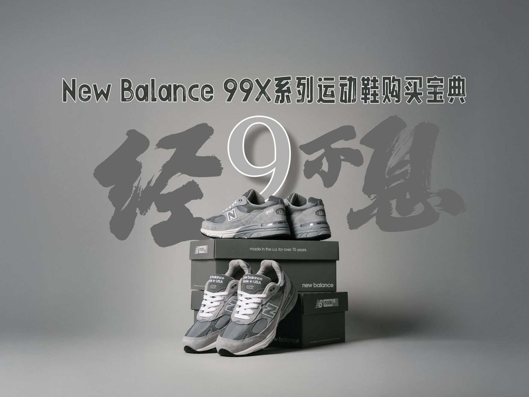 New Balance 99X系列运动鞋购买宝典哔哩哔哩bilibili