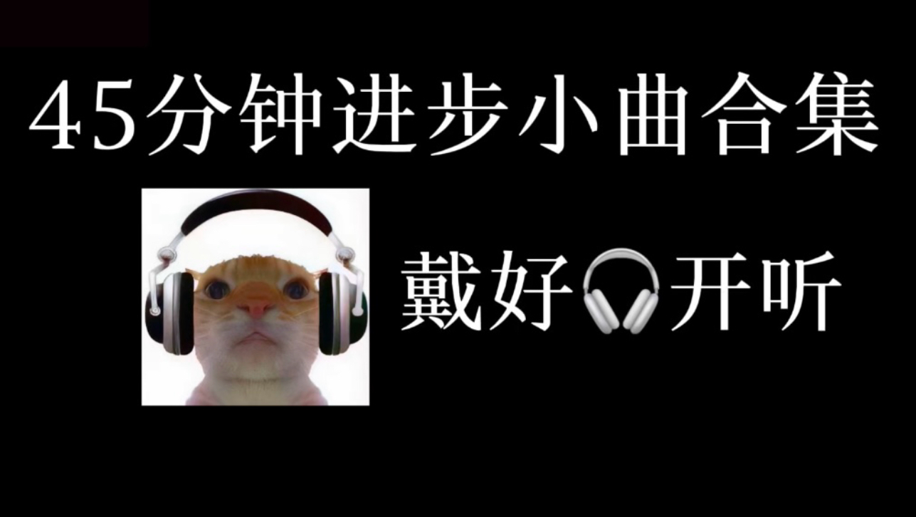 45分钟进步小曲合集（考公必听）