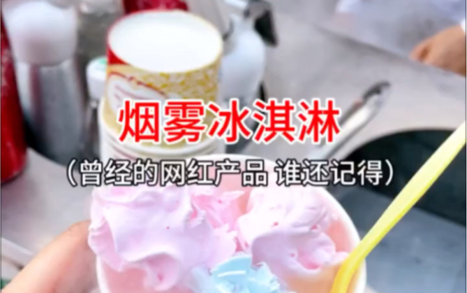曾经的网红产品烟雾冰淇淋,适合没吃过的尝个新鲜