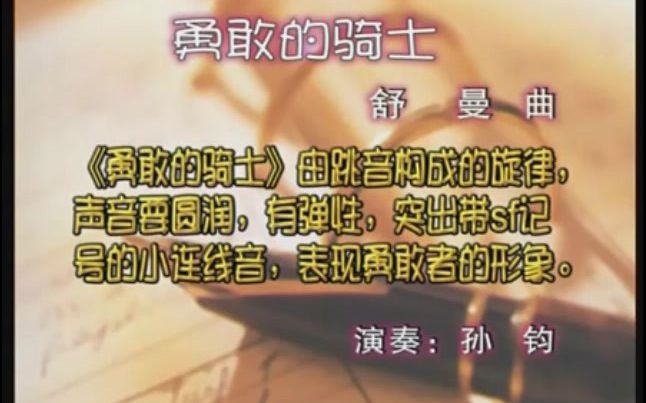 [图]勇敢的骑士 舒曼曲 作品68之8