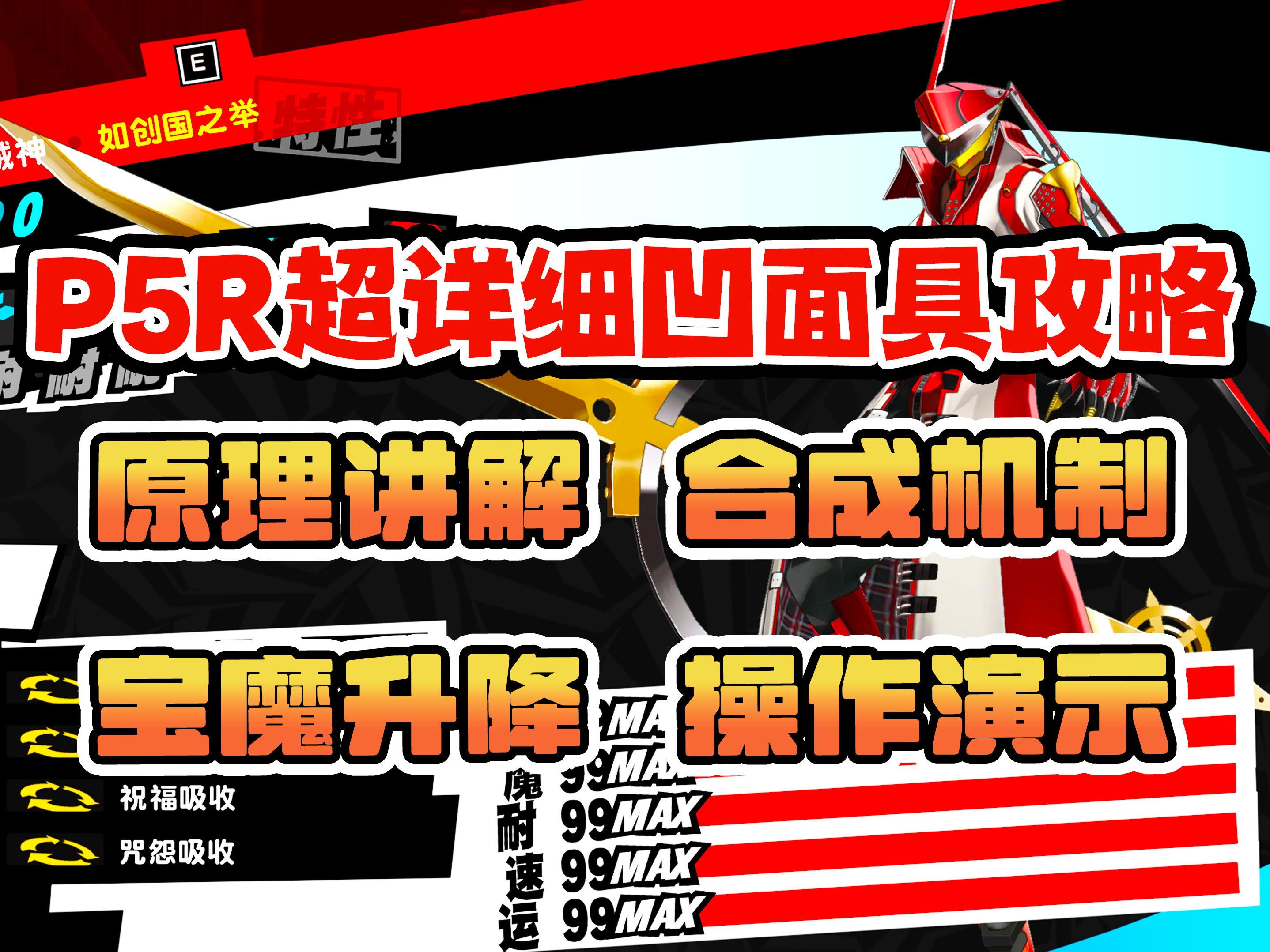 [图]一个视频教会你凹面具【P5R】超详细面具合成攻略