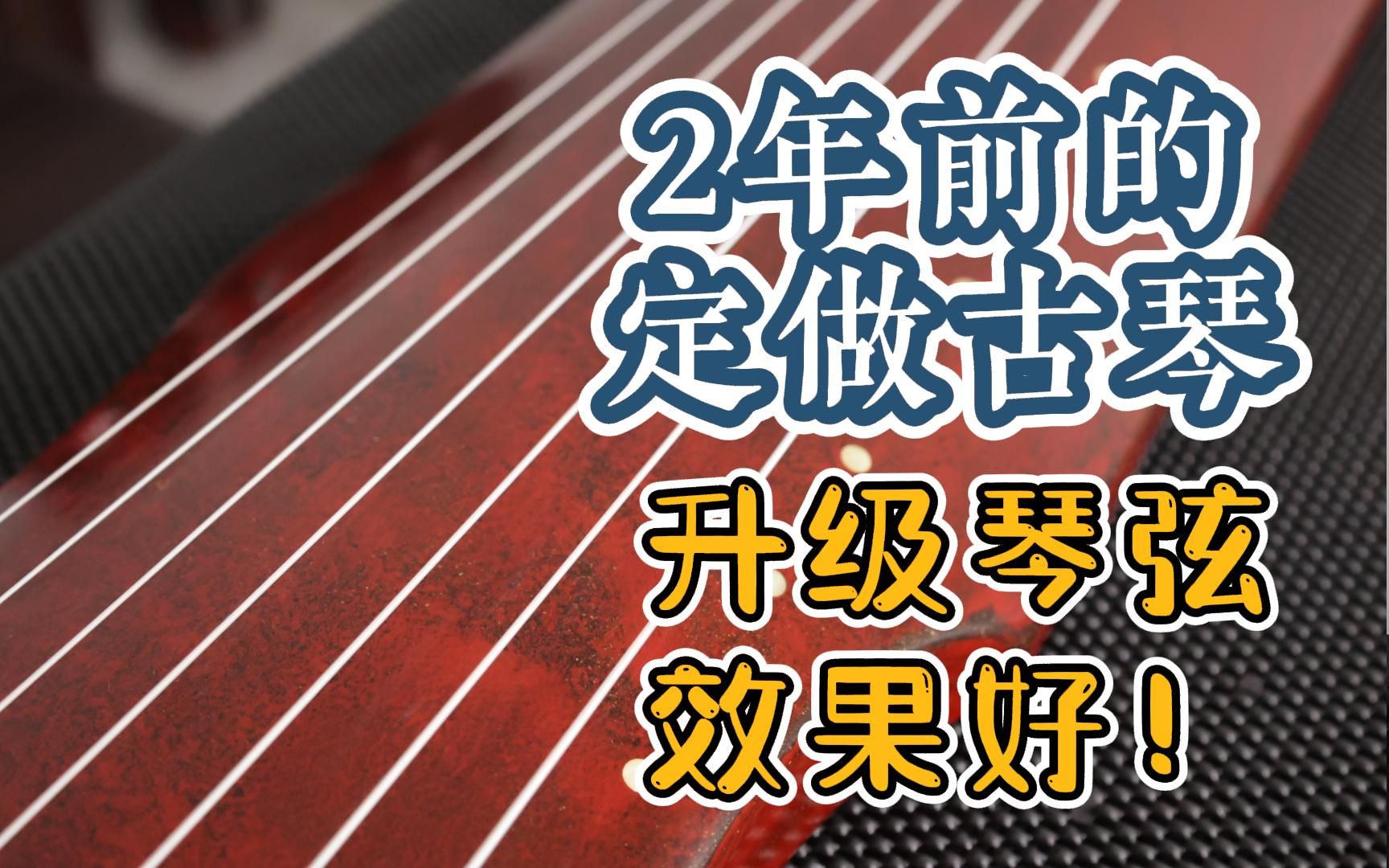 自己家2年前的 定制古琴 升级琴弦 看看效果 逍遥古琴哔哩哔哩bilibili