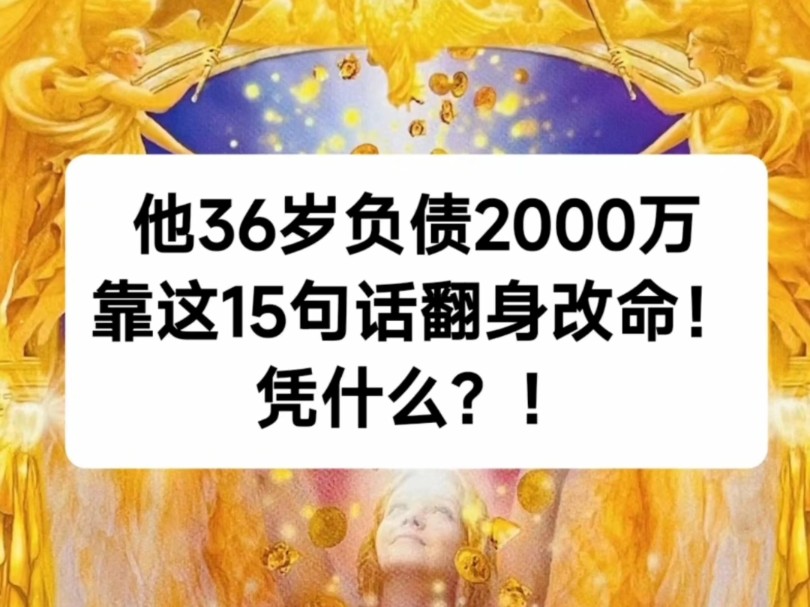 [图]从负债2000万到心想事成的每一天就靠15句话