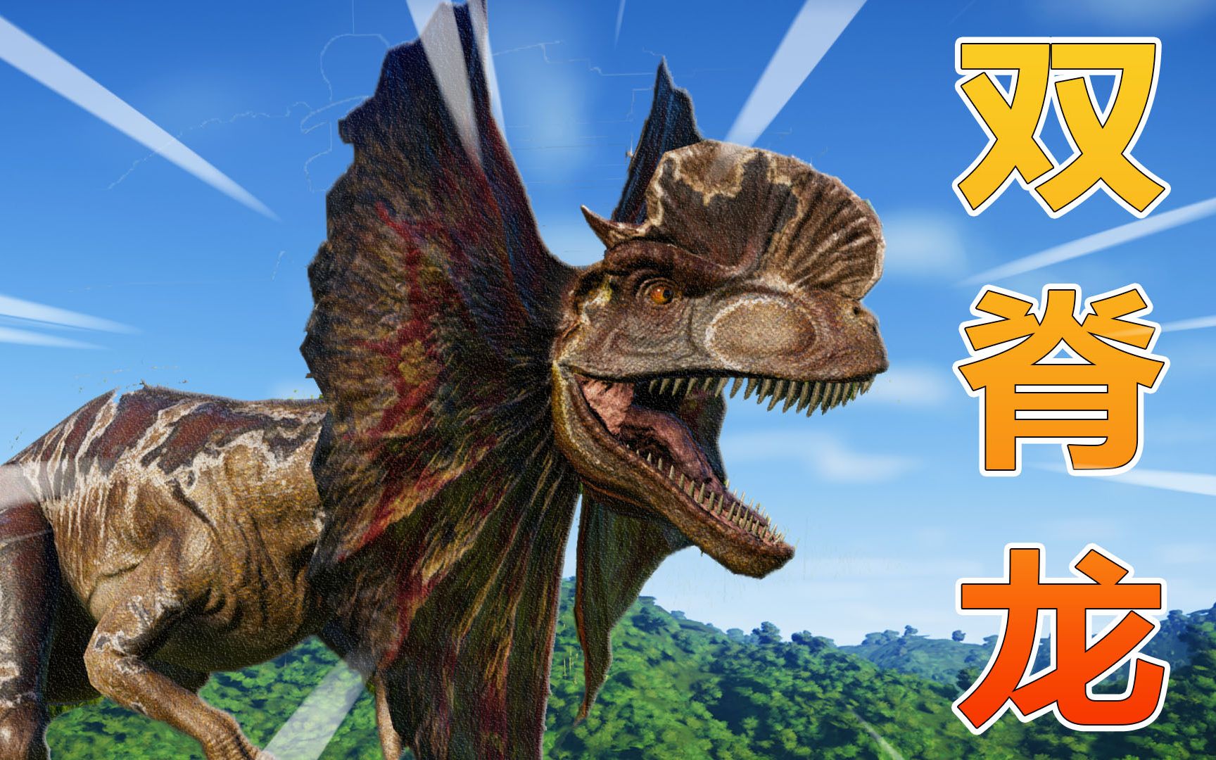 侏罗纪世界11孵化双脊龙自卫队又添新成员