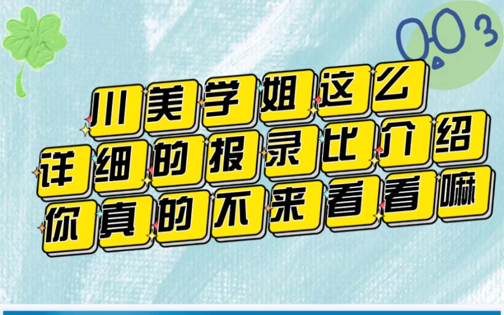 [图]川美学姐这么详细的报录比介绍，你真的不来看看吗？24考研/614/503/艺术设计/四川美术学院考研/川美考研/24/考研/中外设计史论/表现与创意