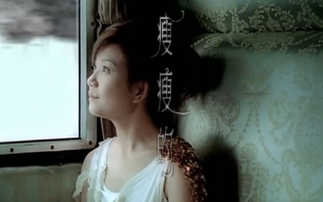 [图]瘦瘦的MV - 梁静茹 （《丝路》2005）