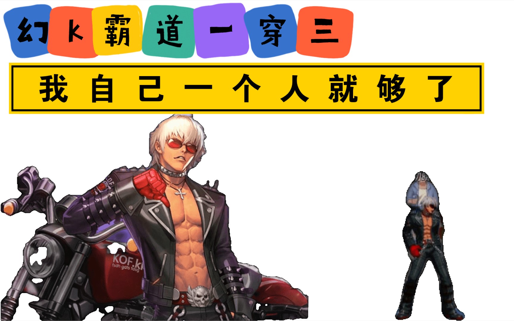 拳皇命运最强战士幻装k炽焰霸道一穿三