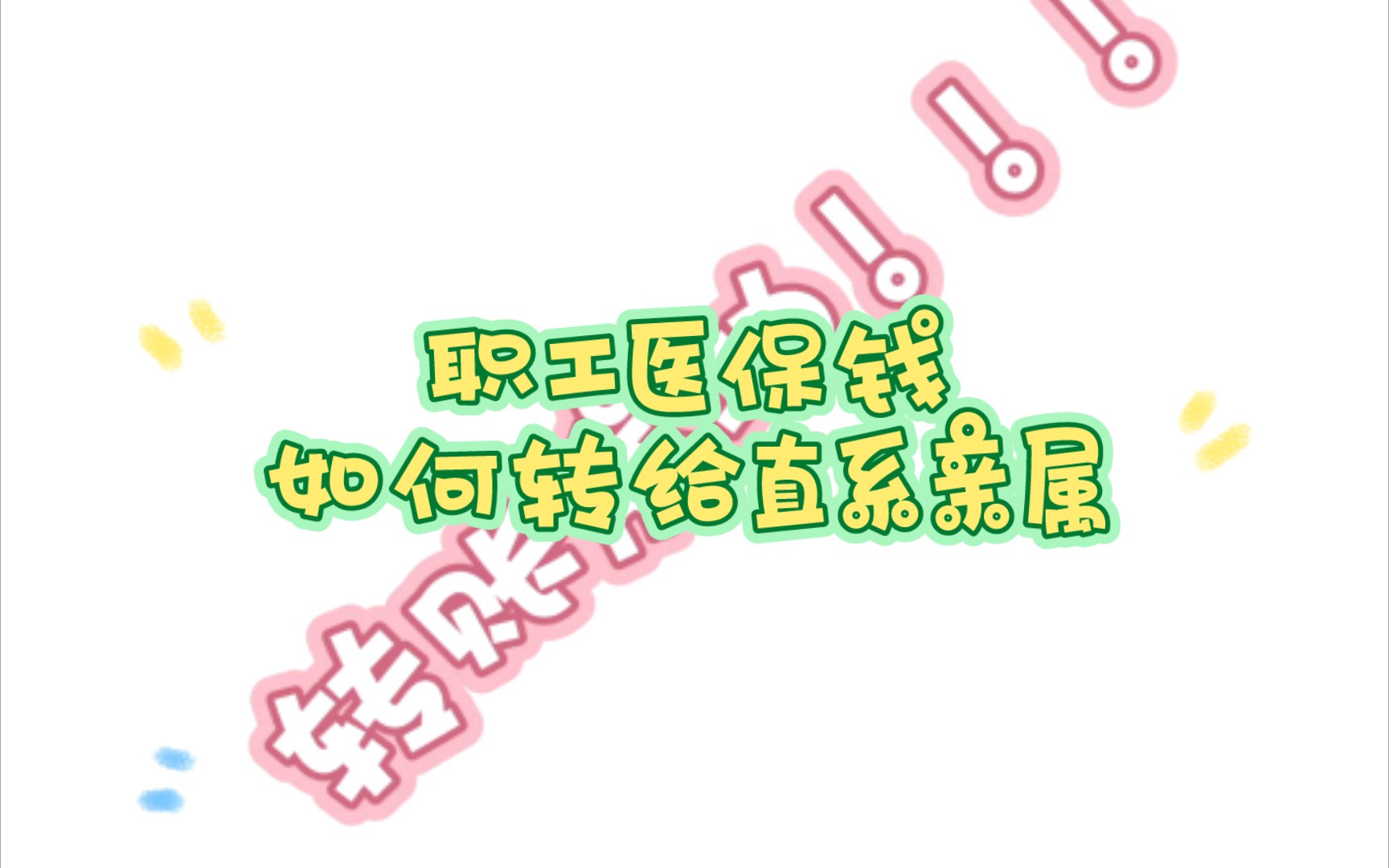 南京市职工医保可以转给直系亲属啦哔哩哔哩bilibili