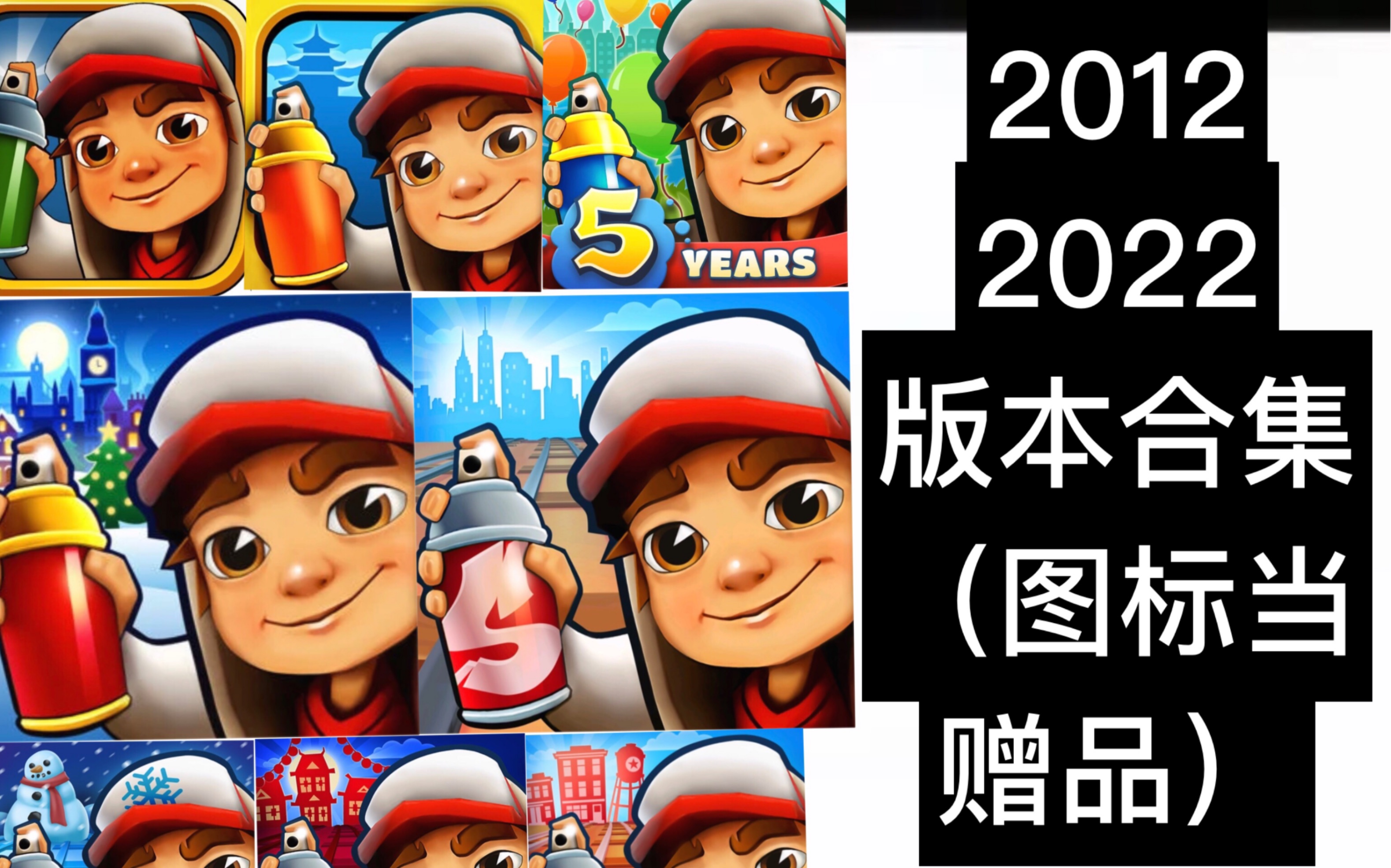 地铁跑酷2012-2022所有版本(图标当赠品)