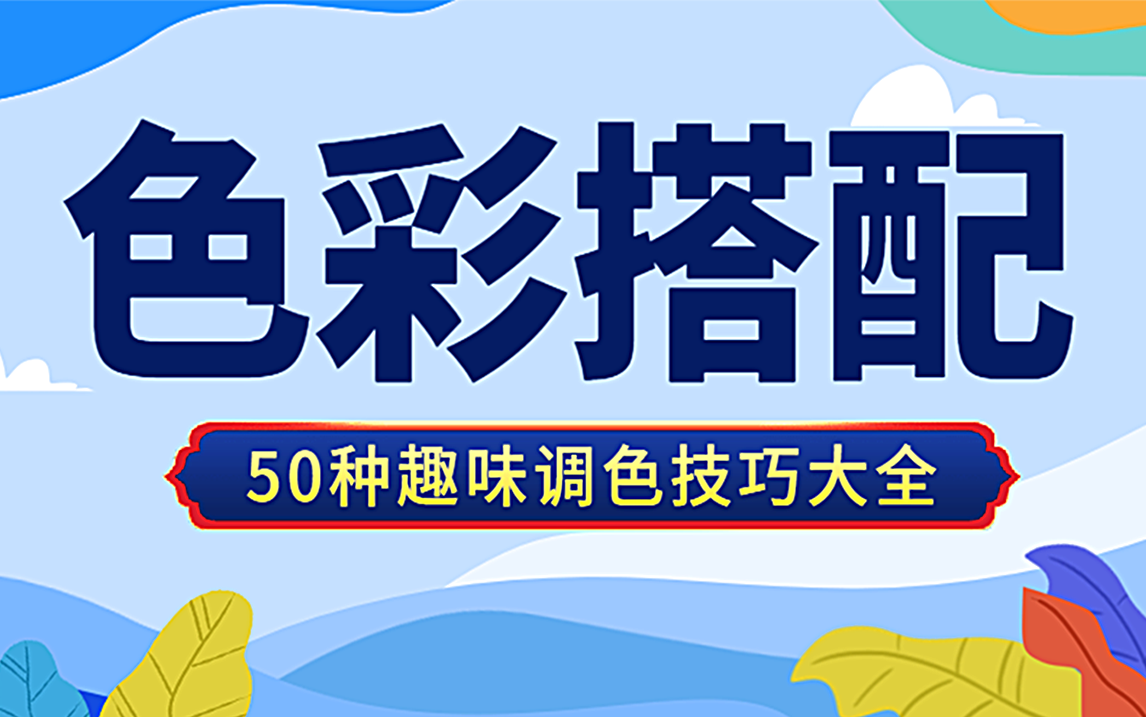 色彩搭配教程丨50分钟配色技巧干货,设计师颜色搭配口诀,色彩搭配的技巧大全哔哩哔哩bilibili