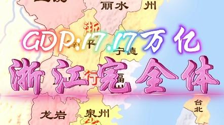 浙 江 完 全 体GDP17.17万亿,全国最长海岸线江浙行省启动!哔哩哔哩bilibili