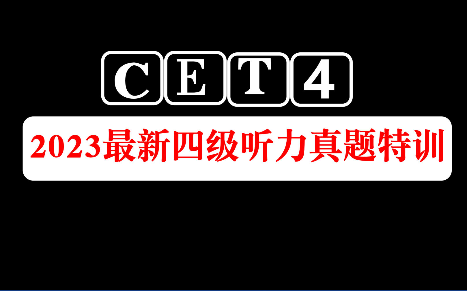 【中英】【2023最新历年英语四级听力合集】CET4 | 双语字幕 | 带选项 | 带真题解析( 超清 )哔哩哔哩bilibili