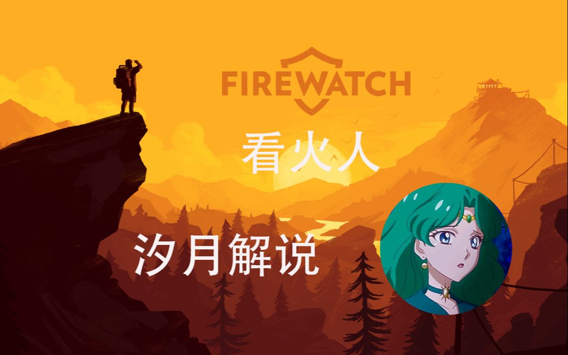 [图]汐月《看火人 Firewatch》全流程速通 详细攻略 全CG最高画质