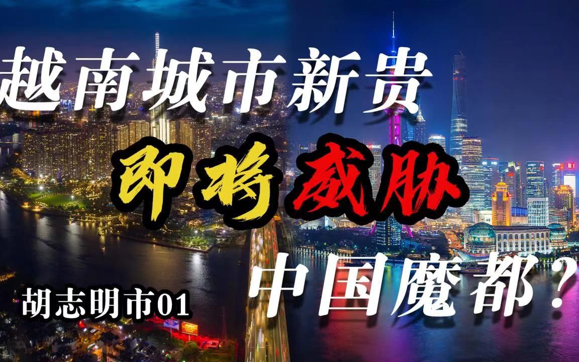 再不复工,不如西贡?胡志明市真能超越上海吗【胡志明市01】哔哩哔哩bilibili