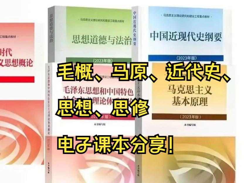 2023版毛概、马原、近代史、思想、思修,电子课本无偿分享哔哩哔哩bilibili