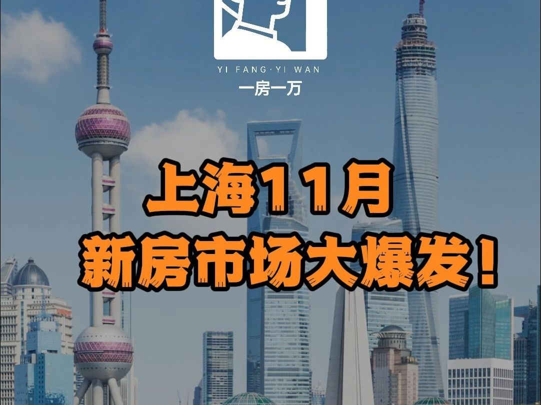 一房一万11月报,新房市场大爆发哔哩哔哩bilibili