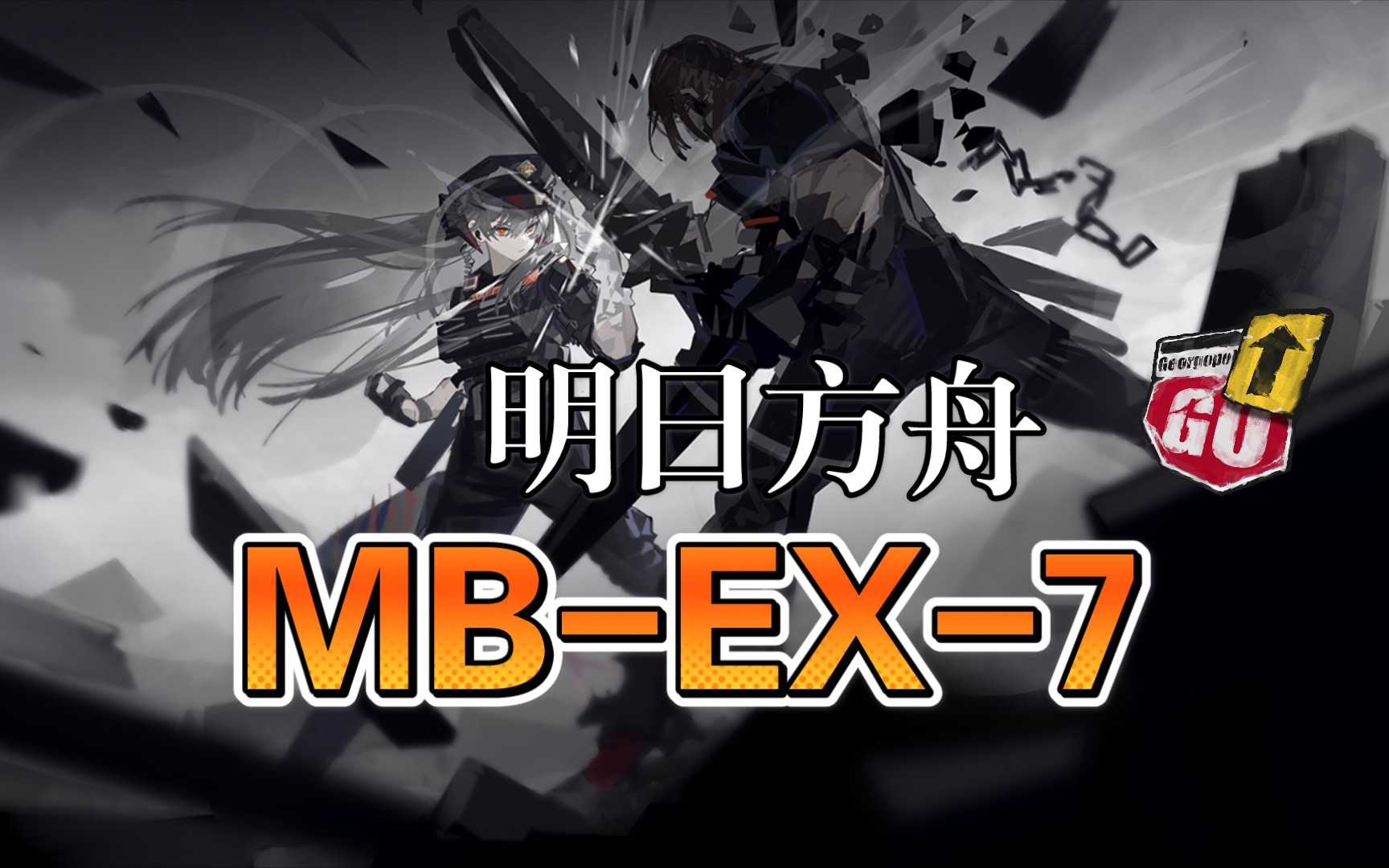 【明日方舟|孤岛风云】mb-ex-7突袭