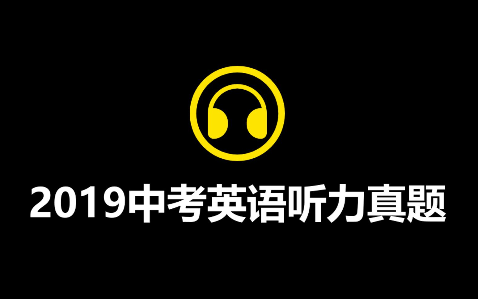 【学习必备】2019年全国各省市中考英语听力录音合集哔哩哔哩bilibili