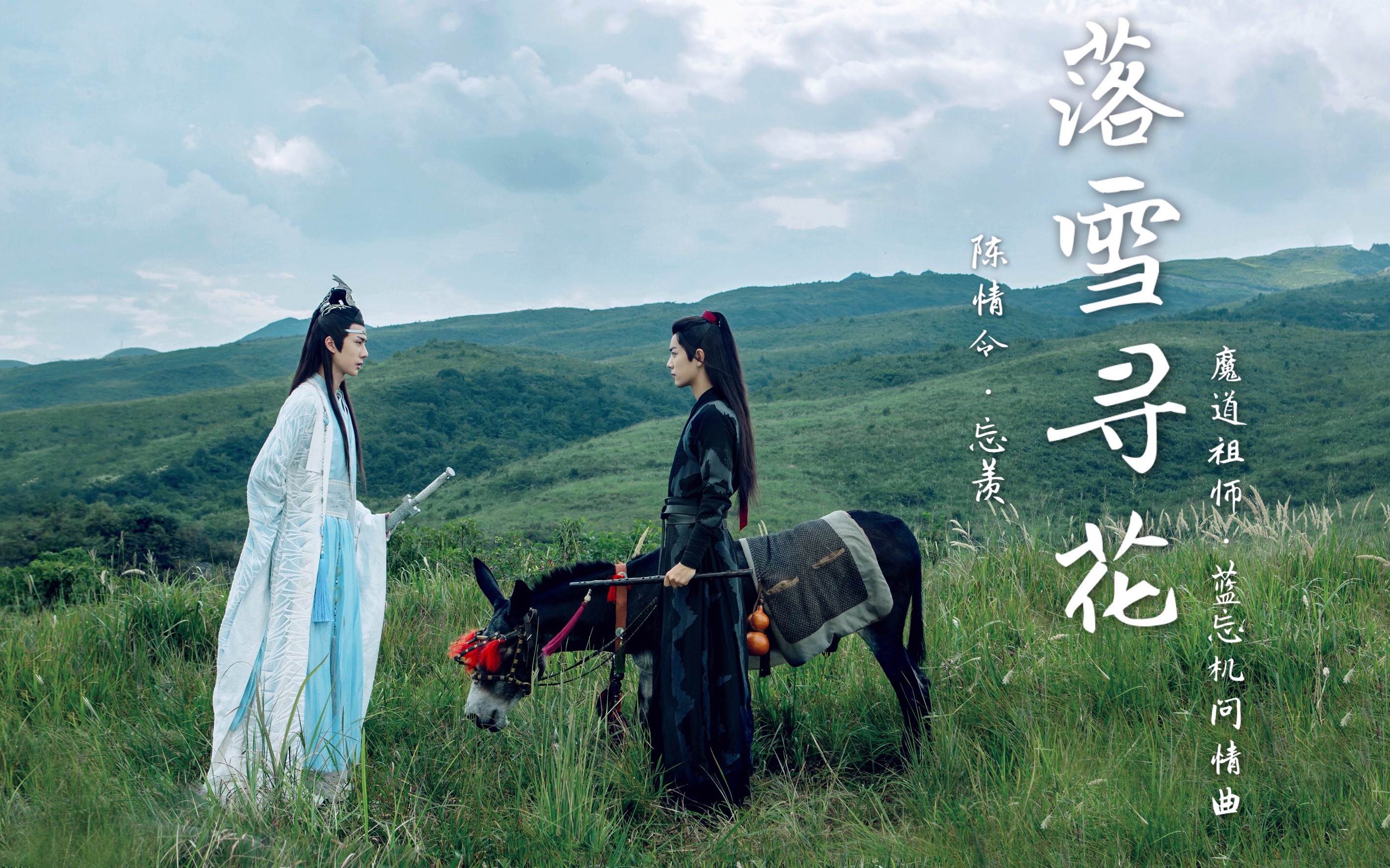 【陈情令】忘羡 | 落雪寻花