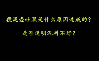 我买的段泥紫砂壶，使用后为什么会吐黑？
