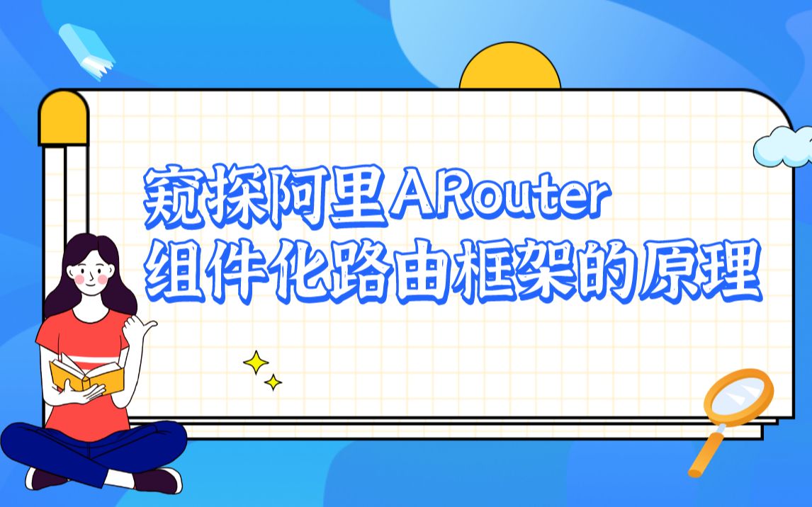 窥探阿里ARouter组件化路由框架的原理哔哩哔哩bilibili