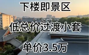 西湖边，德寿宫旁，下楼即景点，河坊街旁，37.93方，135万，满五不唯一，单价3.5万！