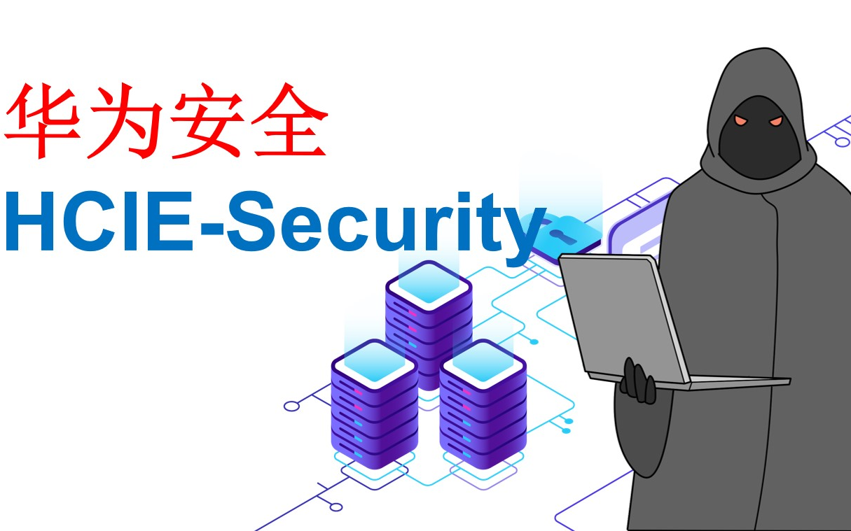 华为安全HCIESecurity哔哩哔哩bilibili