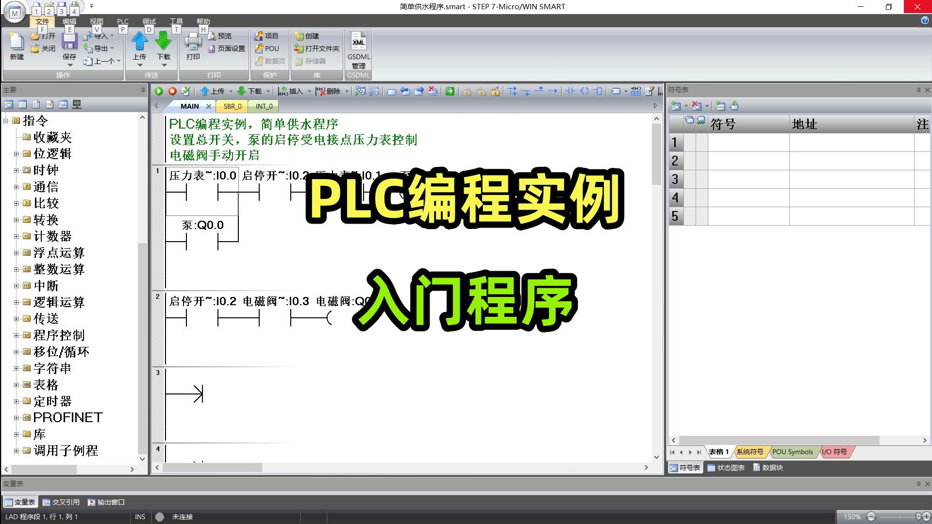 PLC编程实例,入门程序,简单供水实例哔哩哔哩bilibili