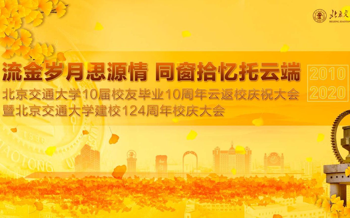 北京交通大学10届校友毕业十周年云返校庆祝大会暨北京交通大学建校124周年校庆大会哔哩哔哩bilibili